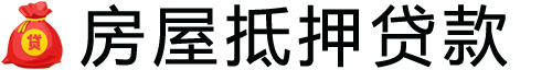 唐山房产抵押贷款-唐山房屋抵押贷款公司[全款-按揭-二手房]